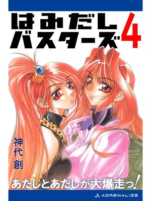 cover image of はみだしバスターズ（４）　あたしとあたしが大爆走っ!
